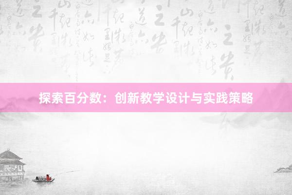 探索百分数：创新教学设计与实践策略